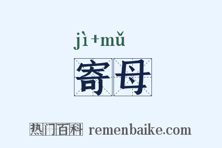 寄母是什么意思的图片